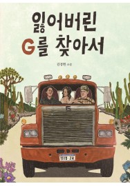 In Search of Lost G (Korean Version)
