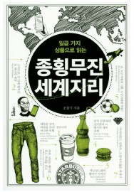 jonghoengmujin segyejili(일곱 가지 상품으로 읽는 종횡무진 세계지리)