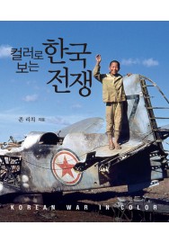 Korean War in Color (Korean Version)