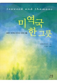 Seaweed and Shamans (Korean Version)